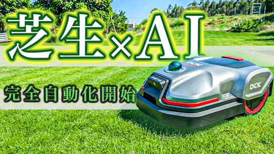 【ビルディ株式会社様】DCKロボット芝刈り機 KDRM220